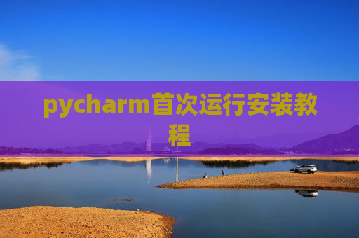 pycharm首次运行安装教程