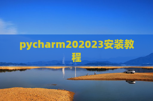 pycharm202023安装教程
