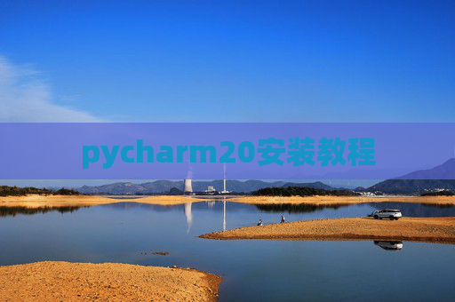 pycharm20安装教程