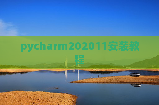 pycharm202011安装教程