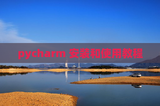 pycharm 安装和使用教程